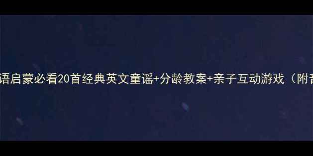 图片 幼儿英语启蒙必看20首经典英文童谣+分龄教案+亲子互动游戏（附音频）1