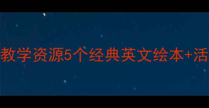 图片 幼儿英语启蒙必看幼儿园中班英语教学资源5个经典英文绘本+活动设计+教学目标（附电子教案）1