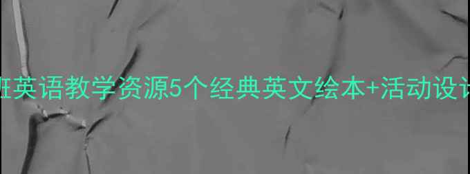 图片 幼儿英语启蒙必看幼儿园中班英语教学资源5个经典英文绘本+活动设计+教学目标（附电子教案）2