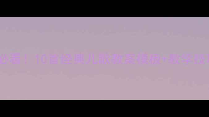 图片 幼儿英语启蒙必看！10首经典儿歌教案模板+教学技巧（附歌词）2