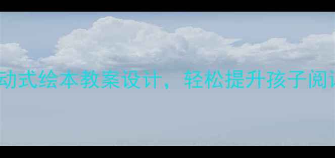 图片 幼儿英语启蒙必看！5个互动式绘本教案设计，轻松提升孩子阅读与表达能力（附资源包）