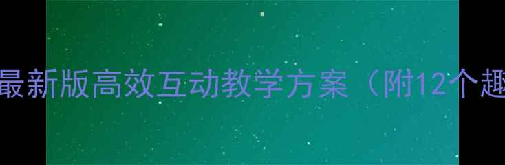 图片 幼儿英语启蒙教案ABC：最新版高效互动教学方案（附12个趣味游戏+家长指导手册）