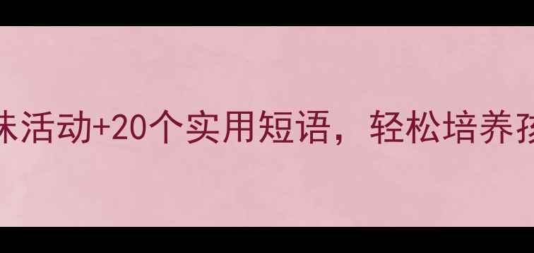 图片 幼儿英语启蒙教案：5大趣味活动+20个实用短语，轻松培养孩子英语思维（附教学PPT）