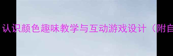 图片 幼儿英语启蒙教案：认识颜色趣味教学与互动游戏设计（附自然拼读关联活动）2