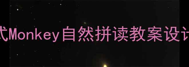 图片 幼儿英语启蒙：小班互动式Monkey自然拼读教案设计（含20个趣味活动方案）