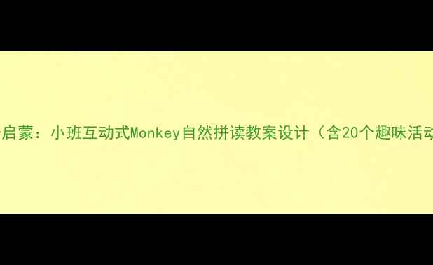 图片 幼儿英语启蒙：小班互动式Monkey自然拼读教案设计（含20个趣味活动方案）1