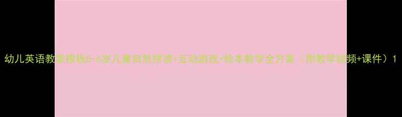 图片 幼儿英语教案模板5-6岁儿童自然拼读+互动游戏+绘本教学全方案（附教学视频+课件）1