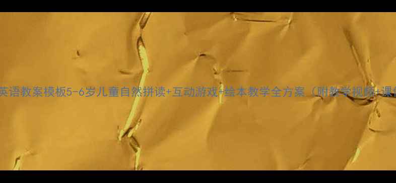 图片 幼儿英语教案模板5-6岁儿童自然拼读+互动游戏+绘本教学全方案（附教学视频+课件）2