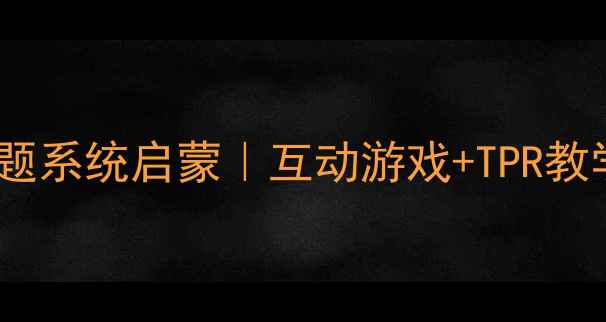 图片 幼儿英语教案：衣服主题系统启蒙｜互动游戏+TPR教学+单词卡（附资源包）