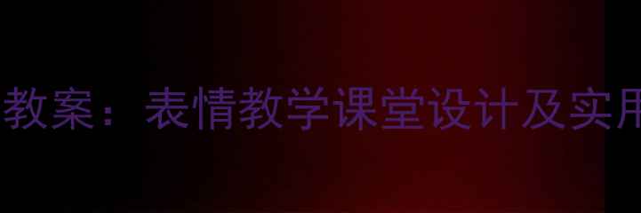 图片 幼儿英语趣味互动教案：表情教学课堂设计及实用技巧（附案例）2