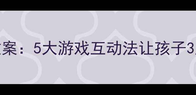 图片 幼儿英语音标趣味教案：5大游戏互动法让孩子3周快速掌握国际音标