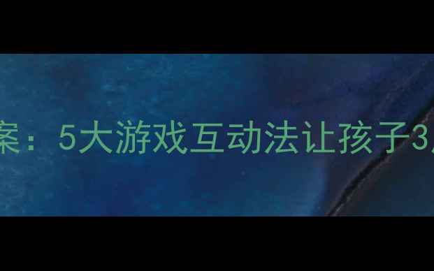 图片 幼儿英语音标趣味教案：5大游戏互动法让孩子3周快速掌握国际音标1