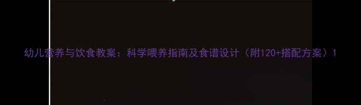 图片 幼儿营养与饮食教案：科学喂养指南及食谱设计（附120+搭配方案）1