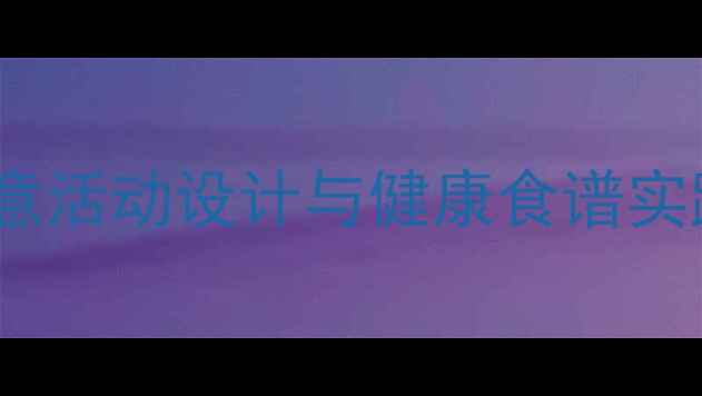 图片 幼儿营养教育方案：创意活动设计与健康食谱实践教案（附教学资源）1
