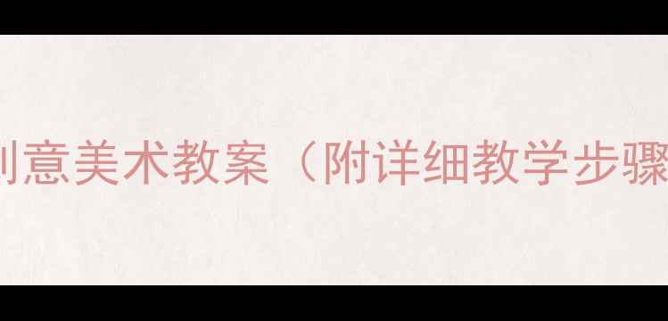 图片 幼儿葡萄主题创意美术教案（附详细教学步骤与材料清单）2