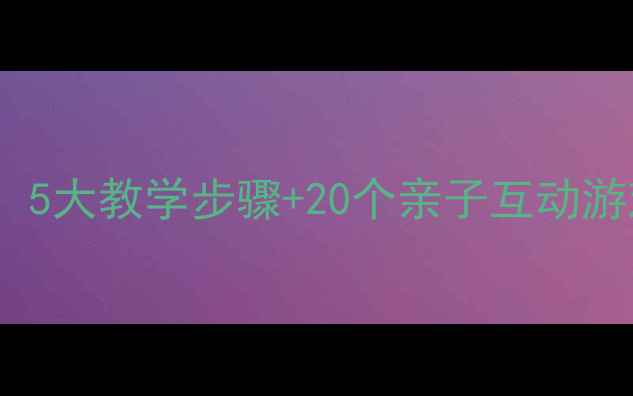 图片 幼儿蒙古族舞蹈教案：5大教学步骤+20个亲子互动游戏（附教学资源包）1