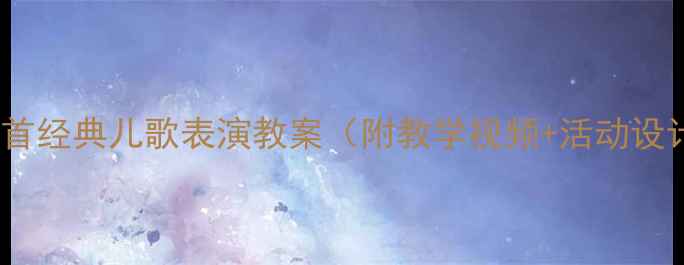 图片 幼儿语言发展必备：20首经典儿歌表演教案（附教学视频+活动设计）｜附家长指导手册1