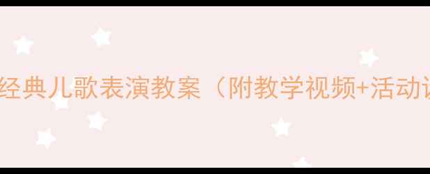 图片 幼儿语言发展必备：20首经典儿歌表演教案（附教学视频+活动设计）｜附家长指导手册2