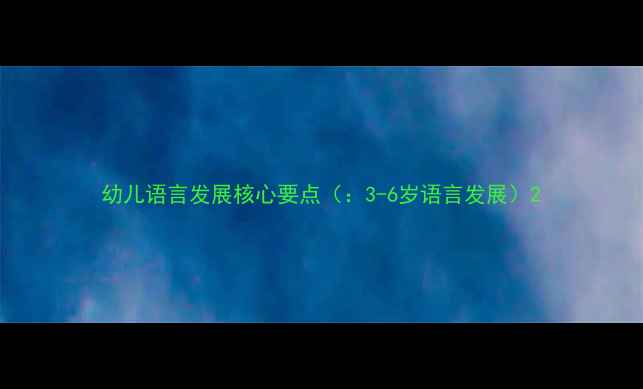 图片 幼儿语言发展核心要点（：3-6岁语言发展）2
