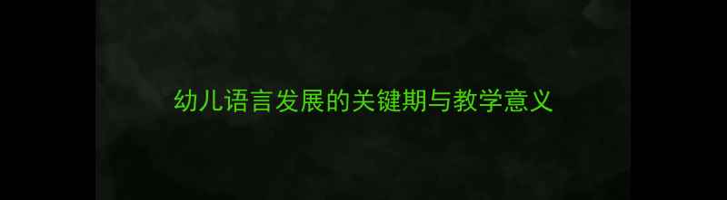 图片 幼儿语言发展的关键期与教学意义