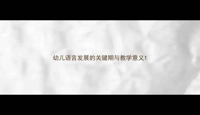 图片 幼儿语言发展的关键期与教学意义1