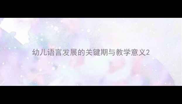 图片 幼儿语言发展的关键期与教学意义2