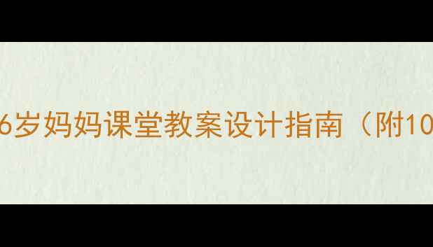 图片 幼儿语言发展：3-6岁妈妈课堂教案设计指南（附100+实用活动方案）
