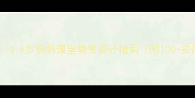 图片 幼儿语言发展：3-6岁妈妈课堂教案设计指南（附100+实用活动方案）1