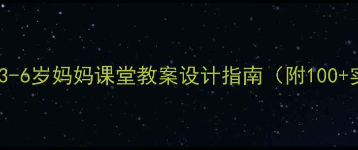 图片 幼儿语言发展：3-6岁妈妈课堂教案设计指南（附100+实用活动方案）2