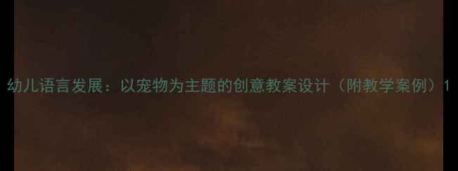 图片 幼儿语言发展：以宠物为主题的创意教案设计（附教学案例）1