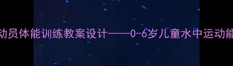 图片 幼儿跳水运动员体能训练教案设计——0-6岁儿童水中运动能力发展指南