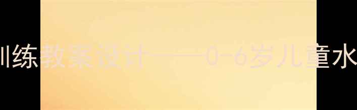 图片 幼儿跳水运动员体能训练教案设计——0-6岁儿童水中运动能力发展指南1