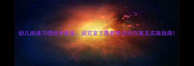 图片 幼儿阅读习惯培养教案：阅览室主题教学活动方案及实施指南1