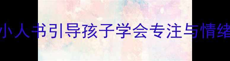 图片 幼儿阅读习惯培养：如何用小人书引导孩子学会专注与情绪管理？教案设计与实践反思