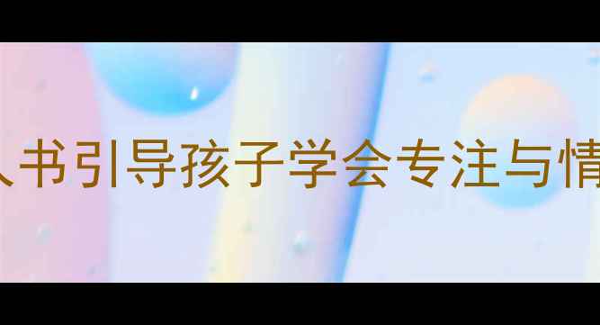 图片 幼儿阅读习惯培养：如何用小人书引导孩子学会专注与情绪管理？教案设计与实践反思2