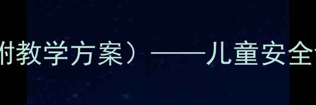 图片 幼儿防火教育教案（附教学方案）——儿童安全课程设计及实践指南2