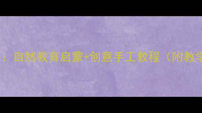 图片 幼儿青蛙美术教案：自然教育启蒙+创意手工教程（附教学步骤+材料清单）