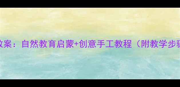 图片 幼儿青蛙美术教案：自然教育启蒙+创意手工教程（附教学步骤+材料清单）1
