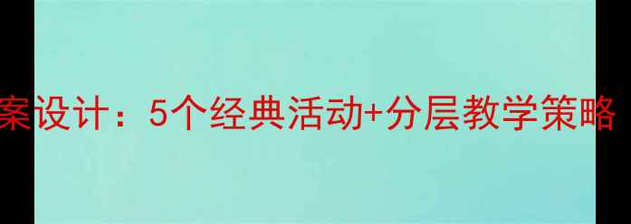 图片 幼儿音乐主题教案设计：5个经典活动+分层教学策略（附完整方案）1