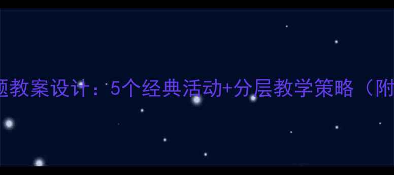 图片 幼儿音乐主题教案设计：5个经典活动+分层教学策略（附完整方案）2