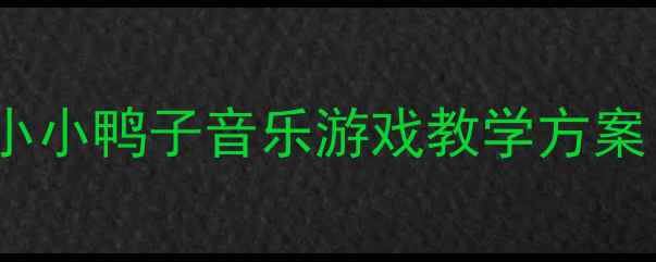 图片 幼儿音乐教案3-6岁宝宝专属小小鸭子音乐游戏教学方案（附完整活动流程+资源包）2