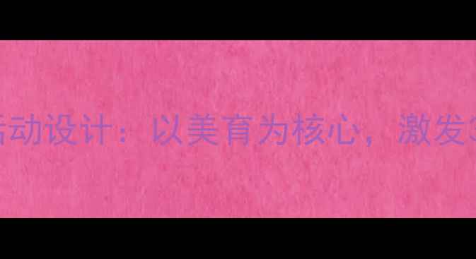 图片 幼儿音乐欣赏教案活动设计：以美育为核心，激发3-6岁儿童音乐潜能1