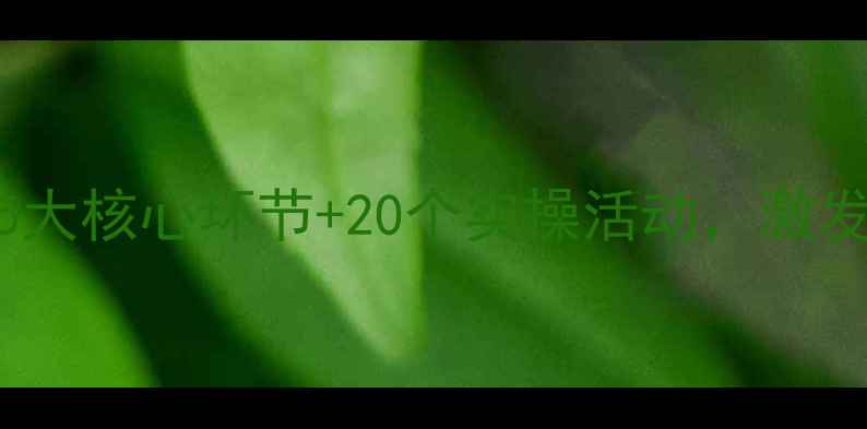 图片 幼儿音乐欣赏教案设计：5大核心环节+20个实操活动，激发幼儿音乐兴趣的完整指南