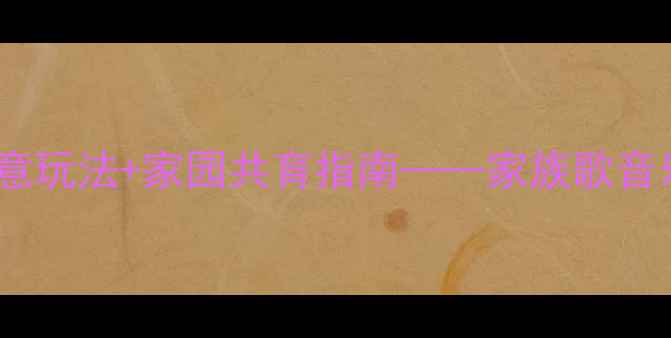 图片 幼儿音乐活动：5大创意玩法+家园共育指南——家族歌音乐游戏教案设计与实践