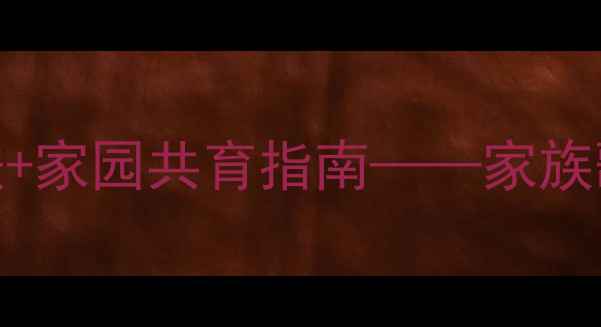 图片 幼儿音乐活动：5大创意玩法+家园共育指南——家族歌音乐游戏教案设计与实践1