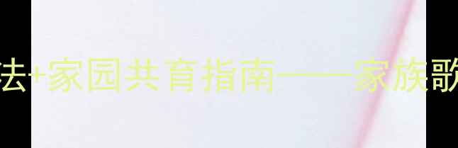 图片 幼儿音乐活动：5大创意玩法+家园共育指南——家族歌音乐游戏教案设计与实践2