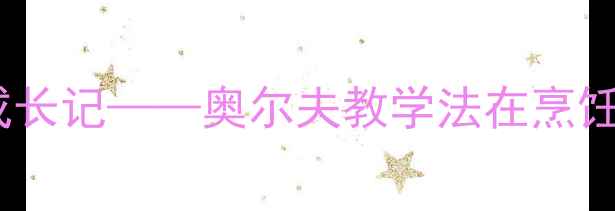 图片 幼儿音乐活动：小厨师成长记——奥尔夫教学法在烹饪主题音乐游戏中的应用2