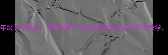 图片 幼小衔接必备苏教版一年级写字教案：零基础孩子也能轻松掌握的手把手教学，附免费字帖+视频教程1