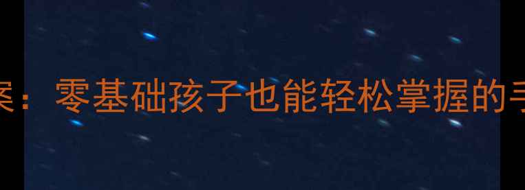 图片 幼小衔接必备苏教版一年级写字教案：零基础孩子也能轻松掌握的手把手教学，附免费字帖+视频教程2