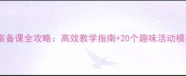 图片 幼小衔接拼音教案备课全攻略：高效教学指南+20个趣味活动模板（附PPT资源）